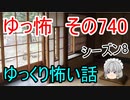 【ゆっ怖】ゆっくり怖い話・その740【怪談】