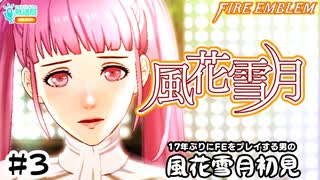 【ファイアーエムブレム 風花雪月（金鹿・ハード・クラシック）】17年ぶりにFEを初見プレイ part15