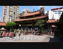 エキサイティング　台湾リハビリ旅行２０１９春　第８話