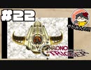 【時を駆ける】やがみんのクロノ・トリガー #22【決断】