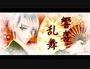【MMD刀剣乱舞】 響喜乱舞 【山姥切長義】