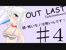 【Outlast:whistleblower】続・怖いモノは怖いんです！パート4【ゆっくり実況】