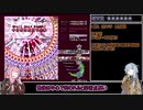 【琴葉姉妹解説】東方妖々夢Normal 21.67億【3/3】