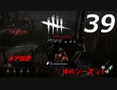【実況プレイ】#39 Dead by Daylight 【俺的シーズン3】