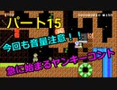 【スーパーマリオメーカー２】Part１５「３人実況！土管にめり込む！そしてヤンキー登場！」