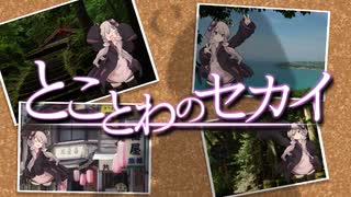 とことわのセカイ 第××話｢ "前日譚" ゆかりさんの物語り｣