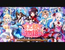 【オトギフロンティア】　ずっと続く物語へ Loving story！
