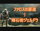 【実況】そうだ「ダークソウル 2」をしよう(初見)  27