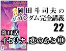  岡田斗司夫のマンガ・アニメ夜話｢機動戦士ガンダム完全講義〜第22回」＋放課後放送