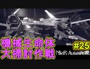 【NieR:Automata 2人実況】いまさら命もないのに、殺し合う【ニーアオートマタ】 #25