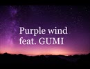 GUMI「Purple wind feat. GUMI」