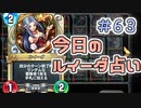 【実況】今日のルイーダ占い【ＤＱＲ】 Part63