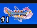 【DQ11S】ドラゴンクエストⅪ S　実況プレイPart1