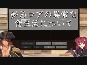【Minecraft】夢月ロアの異常な食生活について【にじさんじ】