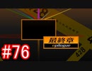 【428】封鎖された渋谷の事件を解決していくよ☆#76【実況】