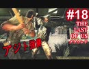 【ゆっくり実況】人狩り集団襲撃 The Last of Us 最高難易度グラウンド Part18