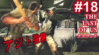 【ゆっくり実況】人狩り集団襲撃 The Last of Us 最高難易度グラウンド Part18