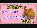 【週刊粘土】パン屋さんを作ろう！☆パート25