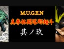 【MUGEN】真拳格闘塔那麺斗　其ノ玖（Part09）