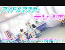 【実況】アイドルマスターデレスポ～世界よ､これがＰの特権だ!!～