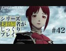 【FE風花雪月】シリーズ未経験者がじっくりプレイ【#４２】