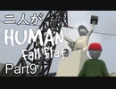 [実況]二人がHuman Fall Flat part9