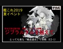 発動！「シングル作戦」 ジブラルタルを越えて（E2-1）ボス撃破