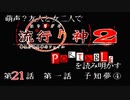 【朗読実況】萌声？友人と女二人で流行り神２を読み明かす～第２１話～