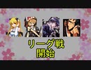 【MUGEN】仲間を集めてリーグ戦！ Part14