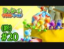 #20(終)【ヨッシークラフトワールド】ちょっと癒やされてくる【実況プレイ】