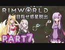 【Rimworld】初心者マキが惑星脱出を目指す #7【VOICEROID実況】