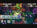 うわっ…私のHP、低すぎ…？【聖剣伝説３】＃１９