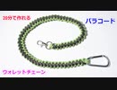 【実用的 手作りクラフト】パラコードでウォレットチェーンの編み方！ブーツレース編み