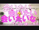 【ぽんでゅ】会いたい 会いたい 会いたいな/℃-ute踊ってみた【ハロプロ】