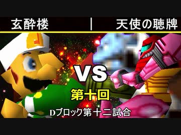 【第十回】64スマブラCPUトナメ実況【Dブロック第十二試合】