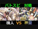 【バトスピ】対決「機人」VS「神皇」