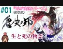 #01 嫁が実況【鬼ノ哭ク邦(体験版)】～生と死の物語編～
