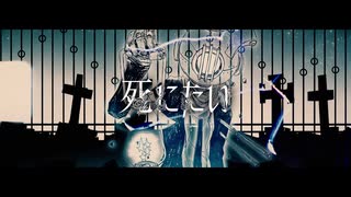 死にたい / 初音ミク