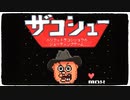 【ザコシュー！】ハリウッドザコシショウのゲームをぱんださんが全力でやってみた！