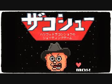 【ザコシュー！】ハリウッドザコシショウのゲームをぱんださんが全力でやってみた！