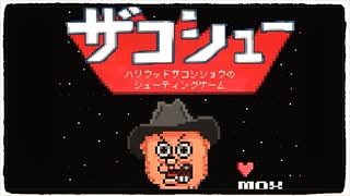 【ザコシュー！】ハリウッドザコシショウのゲームをぱんださんが全力でやってみた！