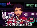 【VA-11 HALL-A】夢だったバーテンダーになる実況 #20【ヴァルハラ】