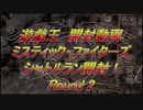 ★遊戯王★シャトルラン開封！ミスティック・ファイターズ Round2