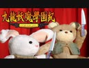 ＃50【九龍妖魔學園紀 re:charge】リマスター版が待ち遠しいので【実況】