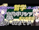 結月ゆかりの哲学しましょう#01~02まとめ『古代ギリシア哲学編』【ボイロ講座】