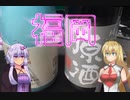日本を飲み干せ都道府県リレー【福岡県】