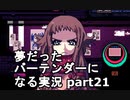 【VA-11 HALL-A】夢だったバーテンダーになる実況 #21【ヴァルハラ】