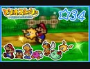 【初見実況】マリオストーリー ハイテンションでやり込むよ！☆34