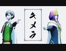 【MMD一血卍傑】キメラ【イザナギ・ヒルコ】