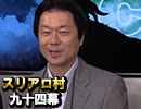 【将棋棋士登場！】麻雀プロの人狼 スリアロ村：第九十四幕（上）
